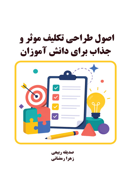 اصول طراحی تکلیف موثر و جذاب برای دانش آموزان